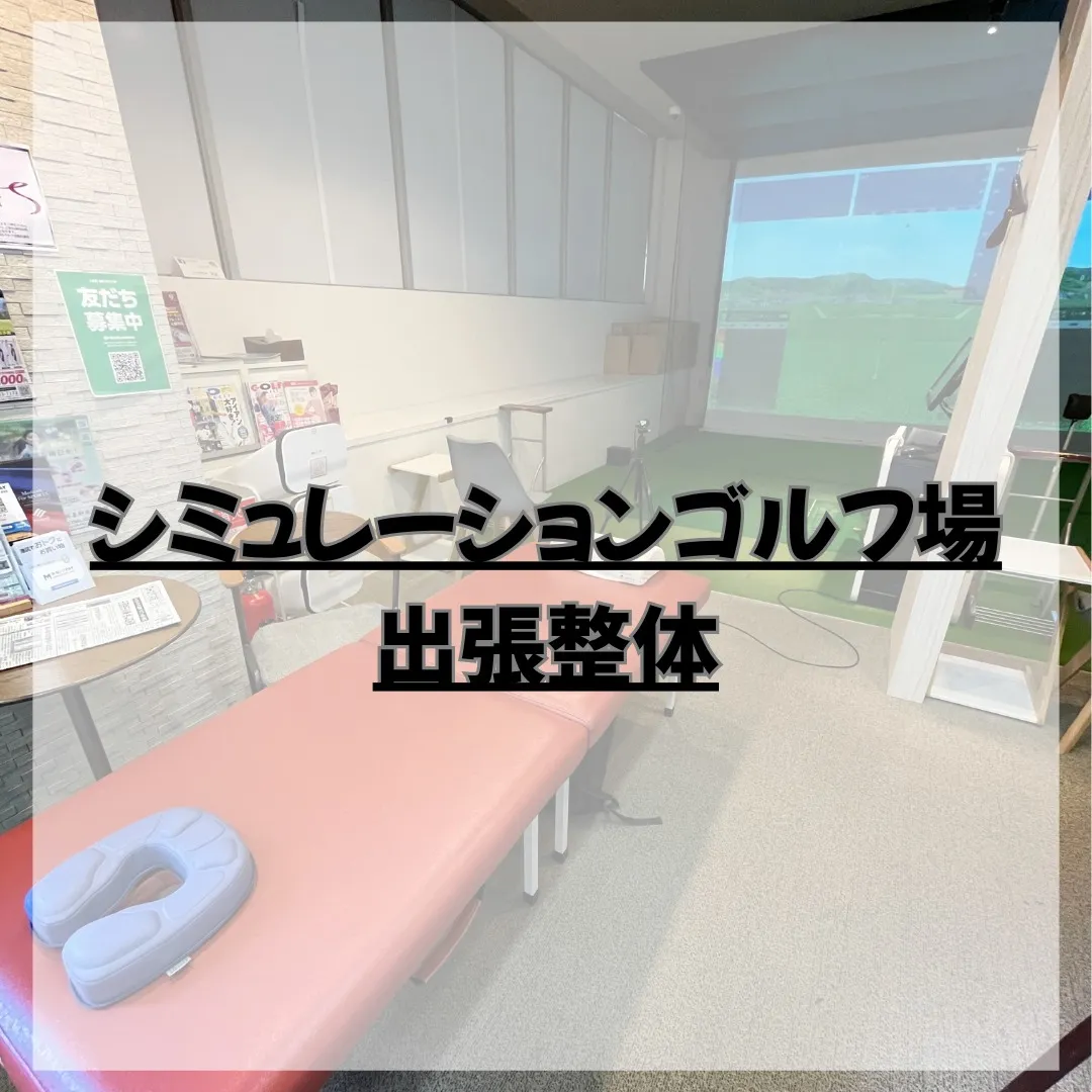 【出張整体＠シミュレーションゴルフ】